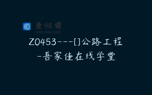 Z0453---[]公路工程-吾家佳在线学堂