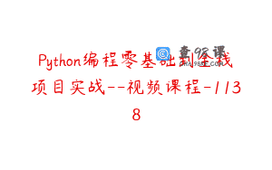 Python编程零基础到全栈项目实战–视频课程-1138
