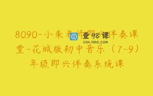 8090-小朱老师即兴伴奏课堂-花城版初中音乐（7-9）年级即兴伴奏系统课