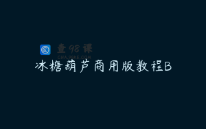 冰糖葫芦商用版教程B