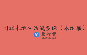 同城本地生活流量课（本地推）
