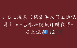 《石上流泉（据琴学入门王迪记谱）》-古琴曲视频详解教程--石上流泉-12