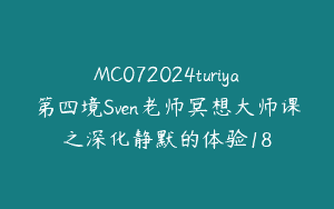 MC072024turiya第四境Sven老师冥想大师课之深化静默的体验18