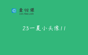 23一夏小头像11