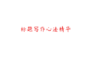标题写作心法精华