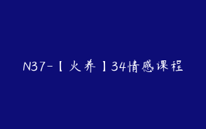 N37-【火养】34情感课程
