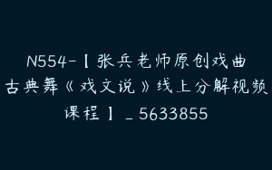 N554-【张兵老师原创戏曲古典舞《戏文说》线上分解视频课程】_5633855
