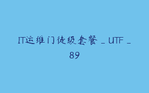 IT运维门徒级套餐_UTF_89