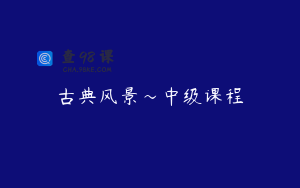 古典风景～中级课程