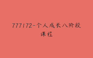 777172-个人成长八阶段课程