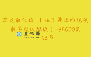 欧尼教化妆-【拉丁舞妆面视频教学默认班级】-68000圆-63节