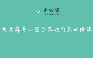 元素舞身心整合舞动疗愈必修课