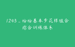 1243_恰恰基本步花样组合综合训练体系