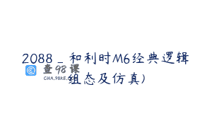 2088_和利时M6经典逻辑组态及仿真)