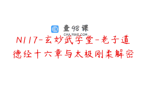 N117-玄妙武学堂-老子道德经十六章与太极刚柔解密