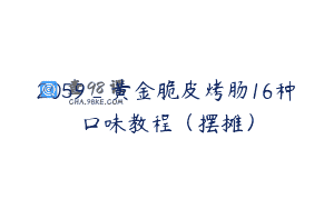2059_黄金脆皮烤肠16种口味教程(摆摊)
