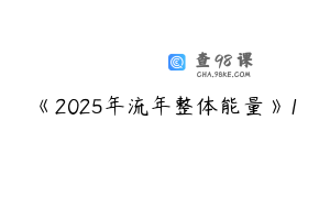 《2025年流年整体能量》1