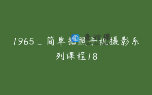 1965_简单拍照手机摄影系列课程18