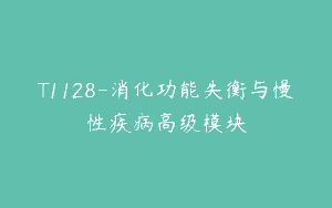 T1128-消化功能失衡与慢性疾病高级模块