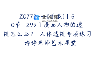 Z0773---[学浪]【50节-￥299】漫画人物的透视怎么画？-人体透视专项练习_婷婷老师艺术课堂