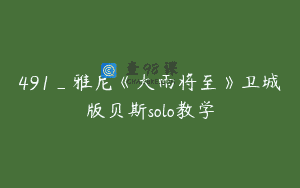 491_雅尼《大雨将至》卫城版贝斯solo教学