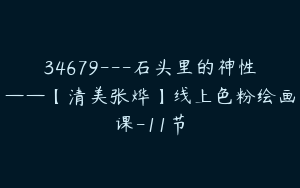 34679---石头里的神性——【清美张烨】线上色粉绘画课-11节