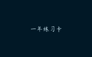 一年练习卡