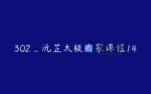 302_沅芷太极内家课程14