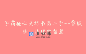 学霸猫心灵好书第二季--零极限，清理的智慧