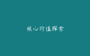 核心价值探索