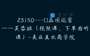 Z3150—[]品项运营——芙蓉姐（视频课，下单后听课）-美业真北商学院