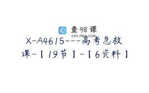 X-A4615---高考急救课-【19节】-【6资料】