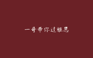 一哥带你过雅思