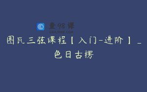 图瓦三弦课程【入门-进阶】_色日古楞