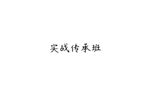 实战传承班