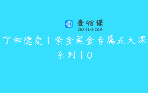 宁和德爱【紫金黑金专属五大课系列】0