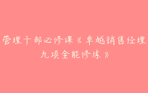 管理干部必修课《卓越销售经理九项全能修炼》