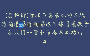 [尝鲜价]音准节奏基本功五线谱简谱唱谱视唱练耳练习唱歌音乐入门--音准节奏基本功714