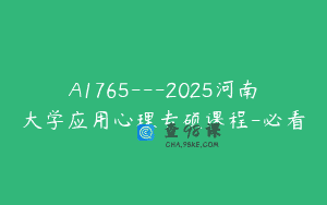 A1765—2025河南大学应用心理专硕课程-必看