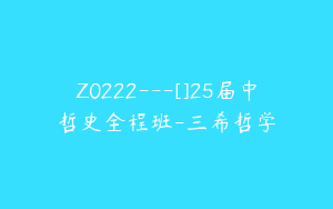 Z0222---[]25届中哲史全程班-三希哲学