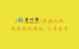 Z1371—[]康德纯粹理性批判精读-三希哲学
