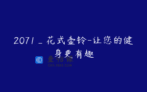 2071_花式壶铃-让您的健身更有趣