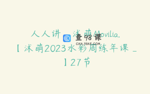 人人讲_沭萌Movilia.【沭萌2023水彩周练年课_】27节