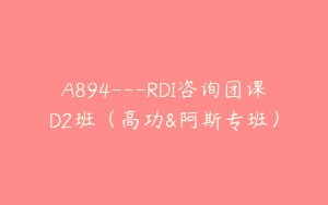 A894---RDI咨询团课D2班（高功&阿斯专班）