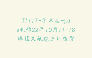 T1117-学术志-julie老师22年10月11-18课程文献综述训练营