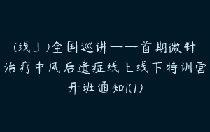 (线上)全国巡讲——首期微针治疗中风后遗症线上线下特训营开班通知!(1)