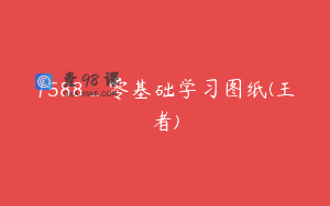 1588_零基础学习图纸(王者)