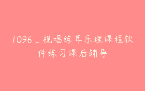 1096_视唱练耳乐理课程软件练习课后辅导
