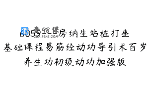 6059—房纳生站桩打坐基础课程易筋经动功导引术百岁养生功初级动功加强版
