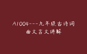 A1004—九年级古诗词曲文言文讲解